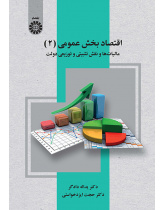 اقتصاد بخش عمومی (۲): مالیاتها و نقش تثبیتی و توزیعی دولت