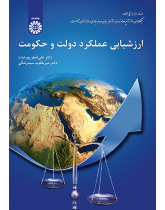 ارزشیابی عملکرد دولت و حکومت
