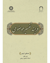 فرایند تفسیر موضوعی
