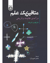 متافیزیک علم: درآمدی نظاممند و تاریخی