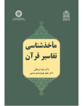 ماخذشناسی تفاسیر قرآن