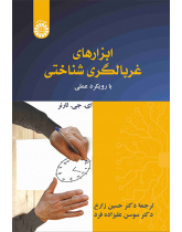 ابزارهای غربالگری شناختی: با رویکرد عملی