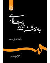 جامعه‌شناسی ادبیات فارسی