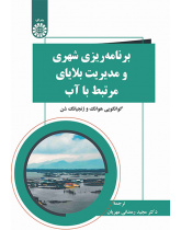 برنامهریزی شهری و مدیریت بلایای مرتبط با آب
