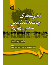 نظریههای جامعهشناسی محض و کاربردی