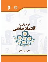 ابهامزدایی از اقتصاد اسلامی