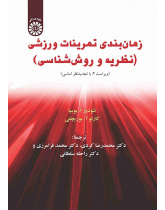 زمانبندی تمرینات ورزشی (نظریه و روششناسی)