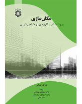مکانسازی: روششناسی کاربردی در طراحی شهری
