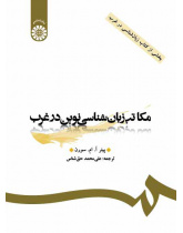 مکاتب زبان‌شناسی‌نوین در غرب (بخشی از کتاب زبان‌شناسی در غرب)