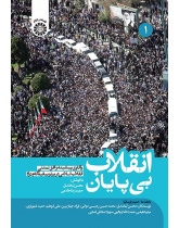 انقلاب بیپایان: واکاوی پیشینه و افق تمدنی انقلاب اسلامی در پرتو بیانیۀ گام دوم (جلد اول)