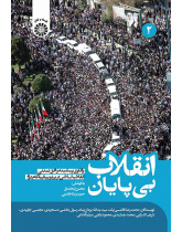 انقلاب بیپایان: واکاوی پیشینه و افق تمدنی انقلاب اسلامی در پرتو بیانیه گام دوم (جلد دوم)
