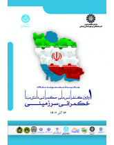 چکیده مجموعه مقالات اولین کنفرانس ملی حکمرانی دانشمبنا: حکمرانی سرزمینی