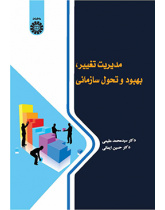 مدیریت تغییر، بهبود و تحول سازمانی