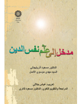 درآمدی بر روانشناسی دین