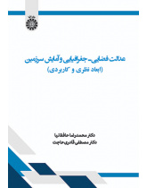 عدالت فضایی ـ جغرافیایی و آمایش سرزمین: ابعاد نظری و کاربردی