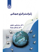 ژئواستراتژی جهانی
