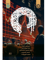 بازار سرمایه اسلامی (ابزارها، قراردادها و معاملات)