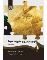 ژئومورفولوژی و مدیریت محیط (جلد دوم)