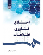 اخلاق فناوری اطلاعات