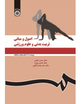 اصول و مبانی تربیتبدنی و علوم ورزشی