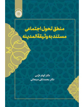 منطق تحول اجتماعی مستند به وثیقة المدینه