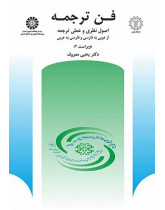فن ترجمه: اصول نظرى و عملى ترجمه از عربى به فارسى و فارسى به عربى