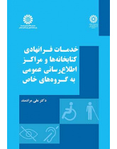 خدمات فرانهادی کتابخانهها و مراکز اطلاعرسانی عمومی به گروههای خاص