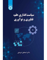 سیاستگذاری علم، فناوری و نوآوری
