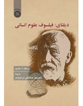 دیلتای: فیلسوف علوم انسانی
