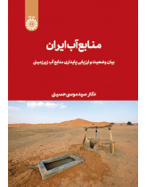 منابع آب ایران: بیان وضعیت و ارزیابی پایداری منابع آب زیرزمینی