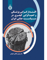 اقتدارگرایی پزشکی و امنیت‌گرایی کیفری در سیاست جنایی ایران