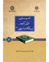 تفسیر سیاسی قرآن کریم از دیدگاه امام خمینی (ره)