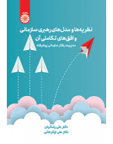 نظریه‌ها و مدل‌های رهبری سازمانی و افق‌های تکاملی آن: مدیریت رفتار سازمانی پیشرفته