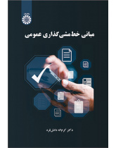مبانی خط‌مشی‌گذاری عمومی