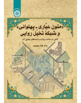 متون عیّاری ـ پهلوانی و شبکه تخیّل روایی: تأملی در ساخت روایت و ایده‌های پیشینی آن