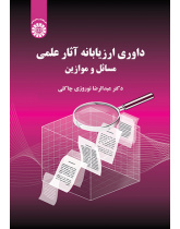 داوری ارزیابانه آثار علمی: مسائل و موازین