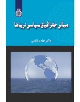 مبانی جغرافیای سیاسی دریاها