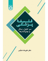 فلسفۀ پزشکی: سیر تحول، مسائل و چشم‌اندازها