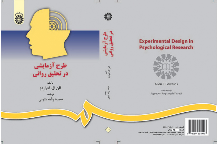 طرح آزمایشی در تحقیق روانی