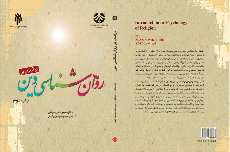 درآمدی بر روان‌شناسی دین