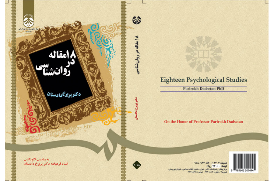 ۱۸ مقاله در روانشناسی