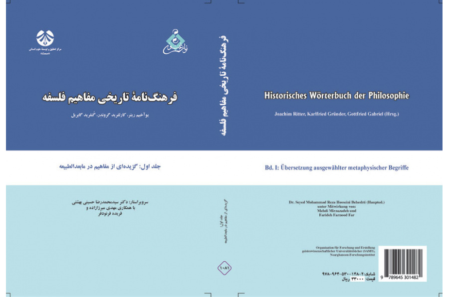 فرهنگنامه تاریخی مفاهیم فلسفه جلد اول: برگردان گزیدهای از مفاهیم مابعدالطبیعه