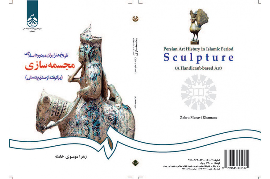 تاریخ هنر ایران در دوره اسلامی: مجسمهسازی (برگرفته از صنایع دستی)