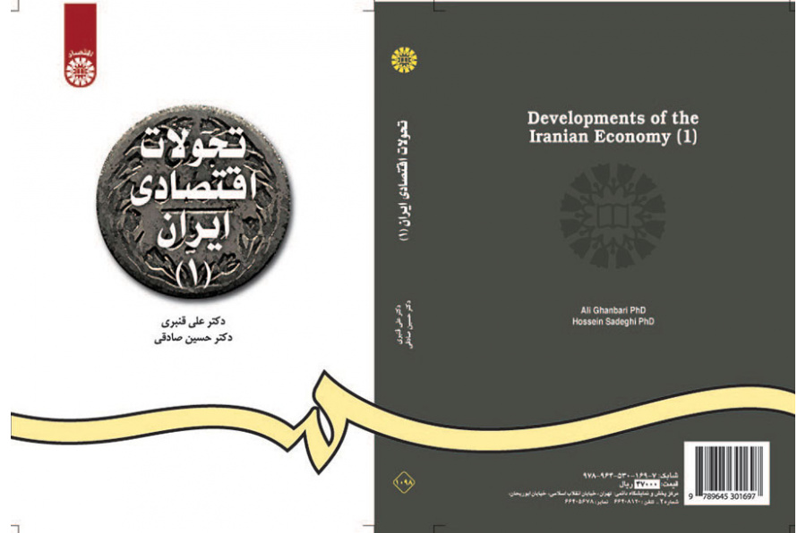 تحولات اقتصادی ایران (۱)