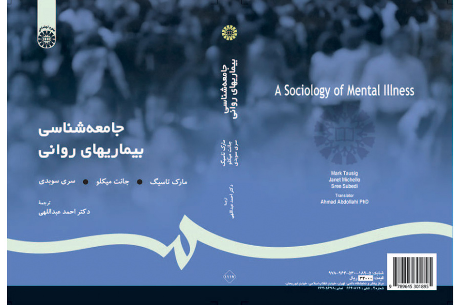 جامعه‌شناسی بیماریهای روانی