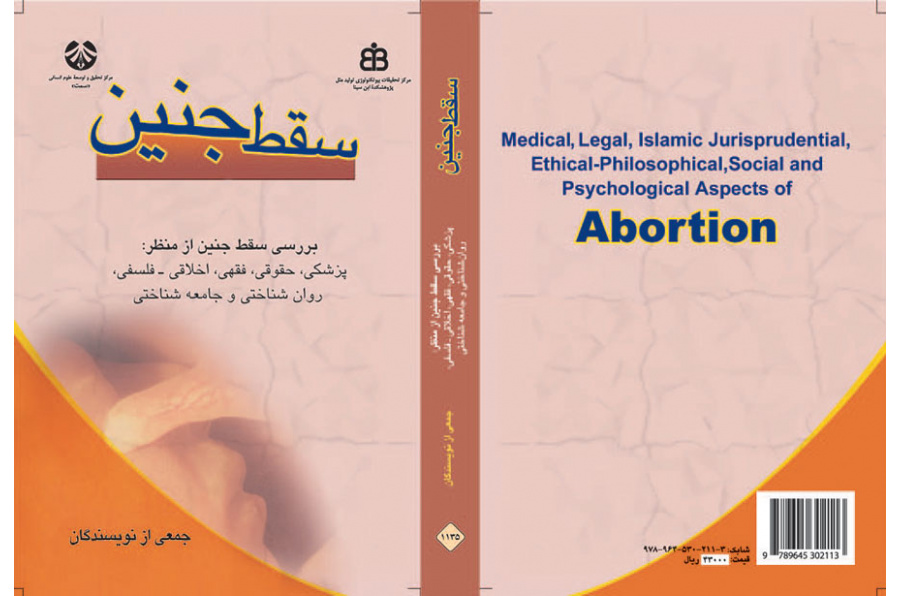 سقط جنین: بررسی سقط جنین از منظر پزشکی، حقوقی، فقهی، اخلاقی-فلسفی، روان شناختی و جامعه شناختی