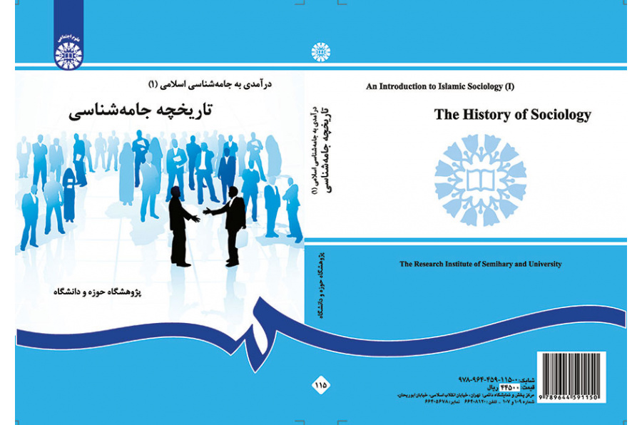 درآمدی بر جامعه‌شناسی اسلامی (۱): تاریخچه جامعه‌شناسی