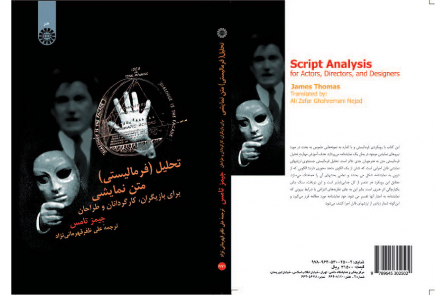 تحلیل (فرمالیستی) متن نمایشی (برای بازیگران، کارگردانان و طراحان)