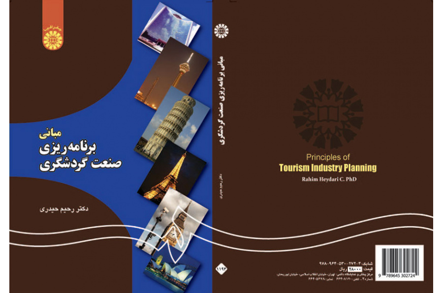 مبانی برنامهریزی صنعت گردشگری