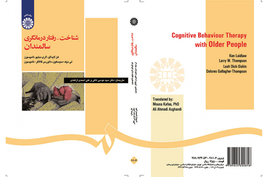 شناخت- رفتار درمانگری سالمندان